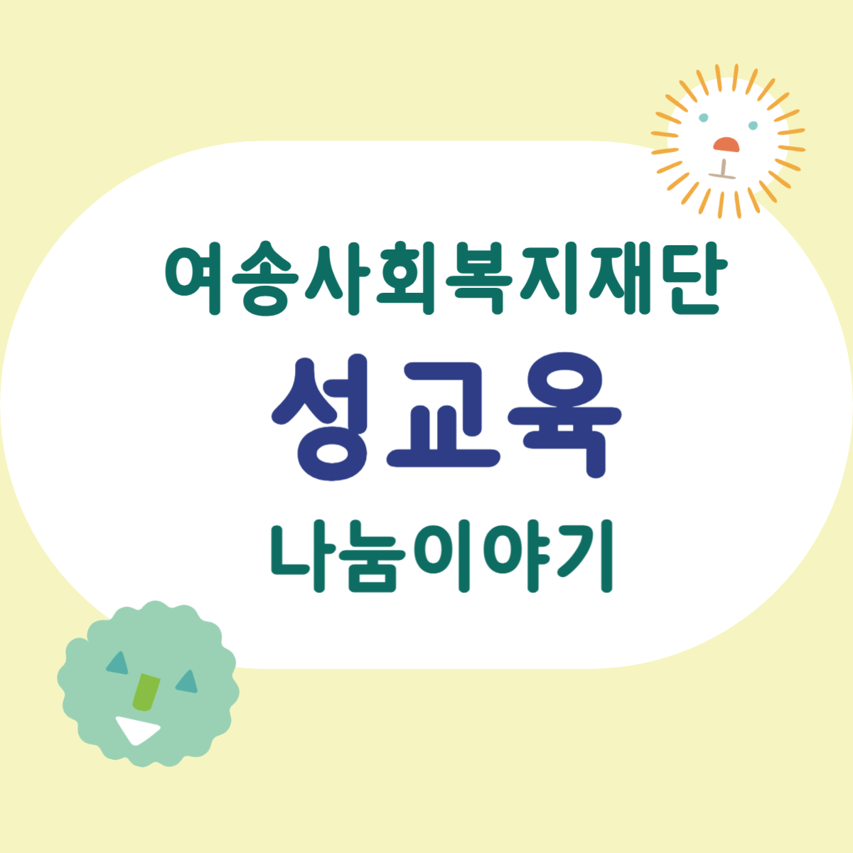 24년 성교육 지원사업