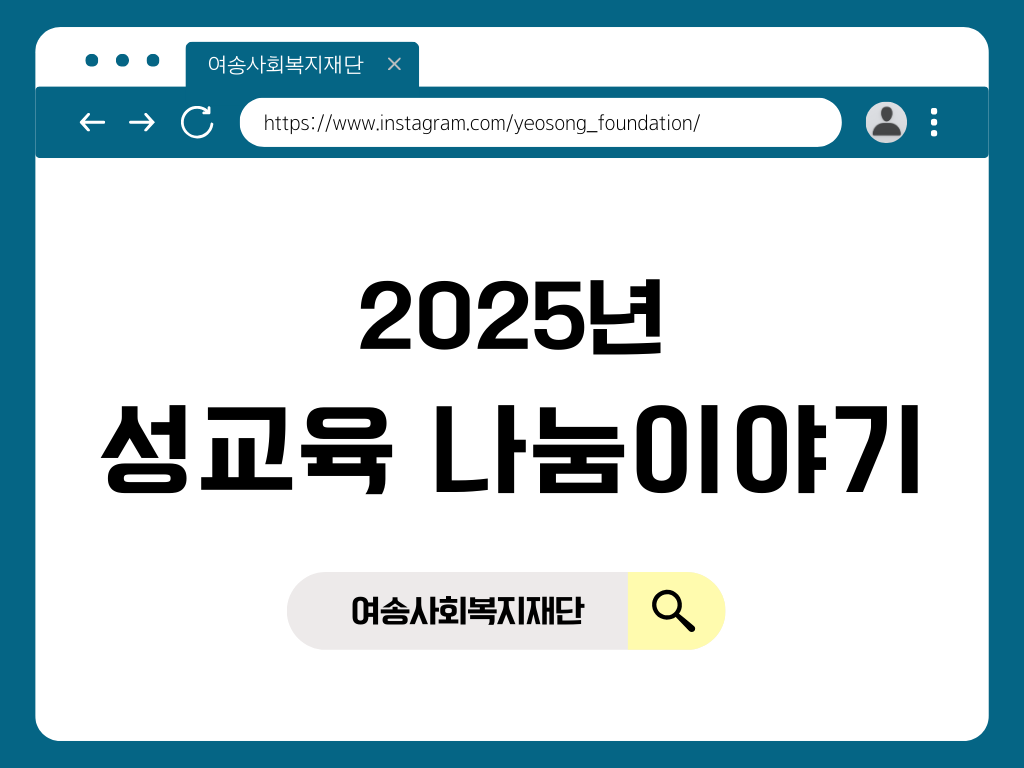 [인성지원사업] 2025년 성교육