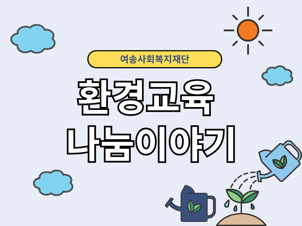 [미래지원사업] 2025년 환경교육
