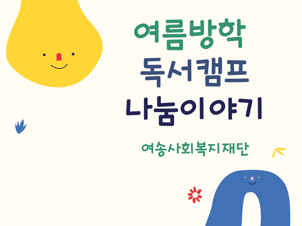[인성지원사업] 2025년 여름방학 독서캠프