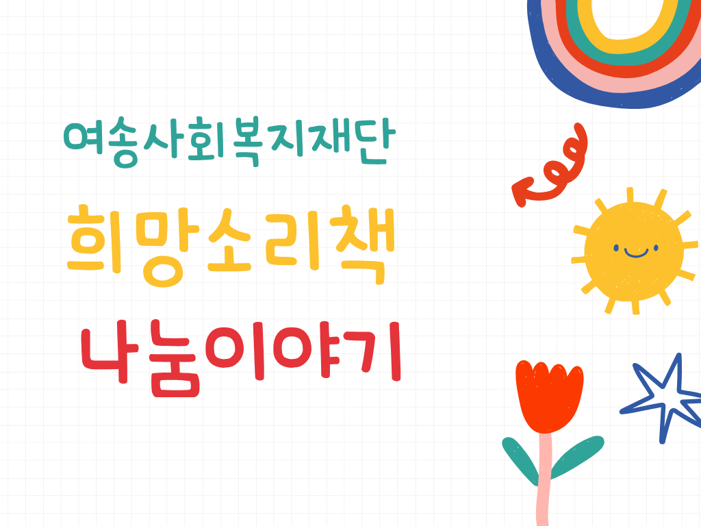 [인성지원사업] 25년 희망소리책
