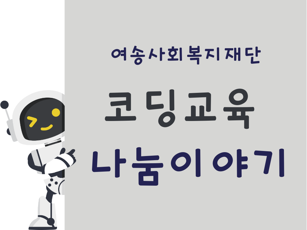[미래지원사업] 25년 코딩교육